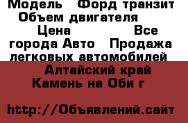  › Модель ­ Форд транзит › Объем двигателя ­ 2 500 › Цена ­ 100 000 - Все города Авто » Продажа легковых автомобилей   . Алтайский край,Камень-на-Оби г.